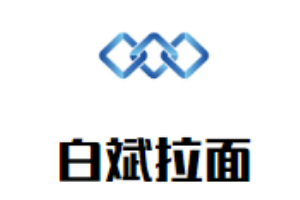 白斌拉面加盟