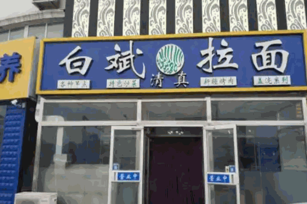 白斌拉面