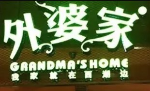 外婆家餐厅加盟