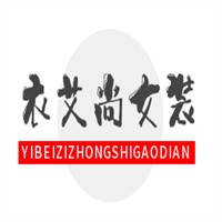 衣艾尚女装加盟