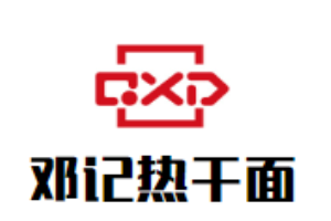 邓记热干面加盟