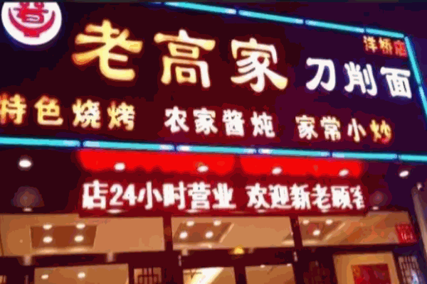 老高家刀削面