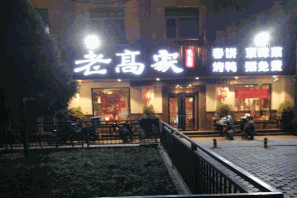 老高家刀削面