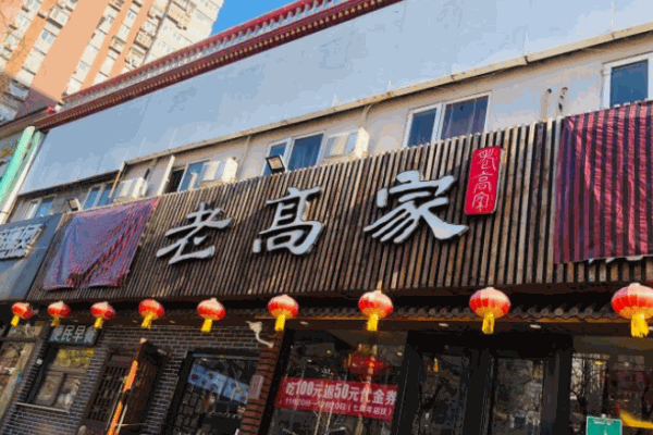 老高家刀削面