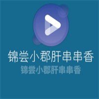 锦尝小郡肝串串香加盟