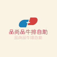 品尚品牛排自助加盟
