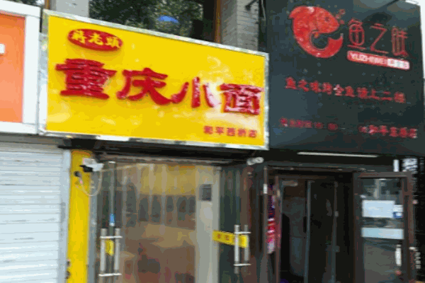 蒋老头重庆小面