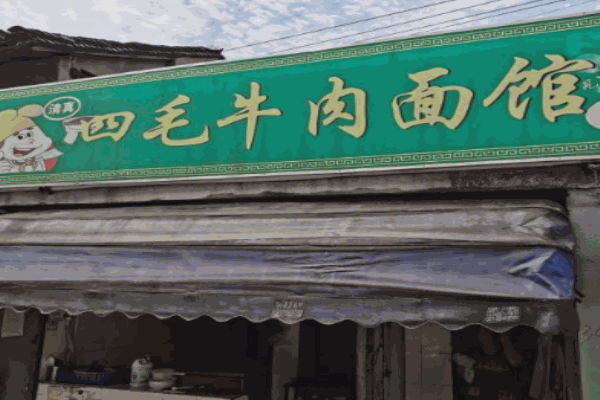 四毛牛肉面馆