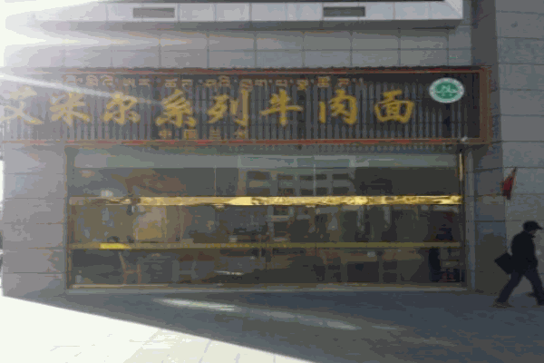 艾米尔面庄