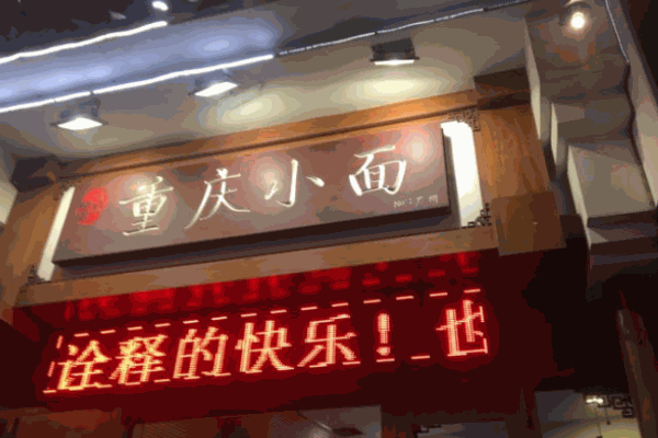 爱婆重庆小面