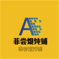 菲尝馄饨铺加盟