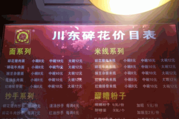 川东碎花面馆