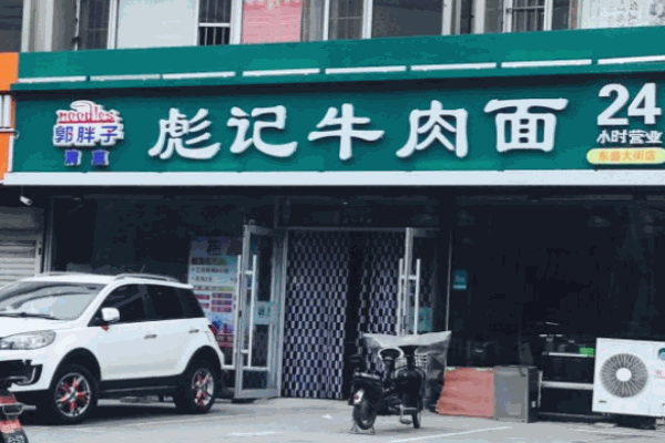 彪记兰州拉面