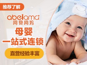 阿贝阿妈母婴店加盟