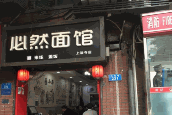必然面馆