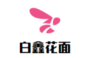 白鑫花面加盟
