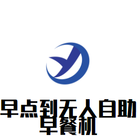 早点到无人自助早餐机加盟
