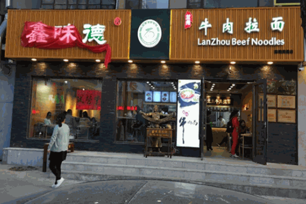 鑫味德兰州牛肉面