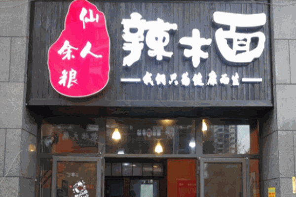 仙人余粮辣木面