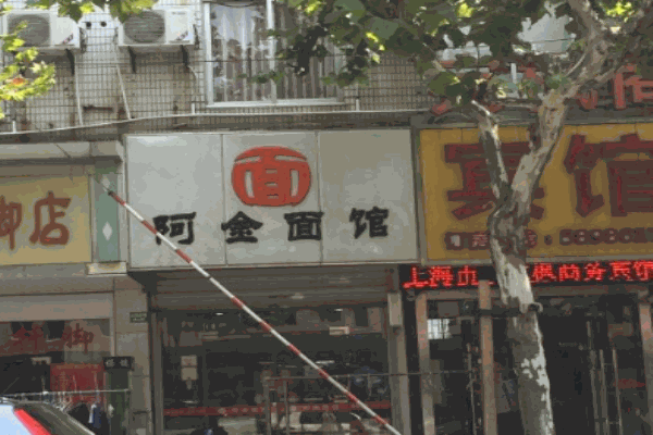 阿金面馆