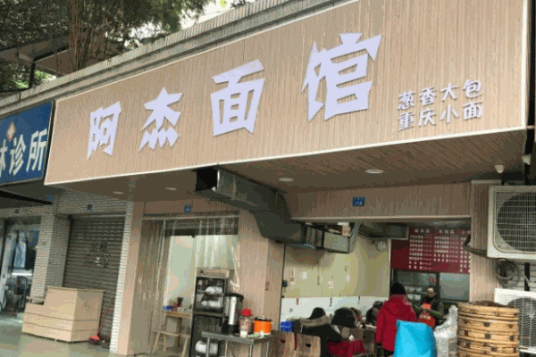 阿杰面馆