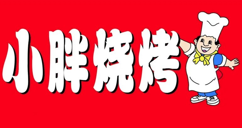 小胖子烧烤羊肉馆加盟