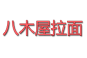 八木屋拉面加盟