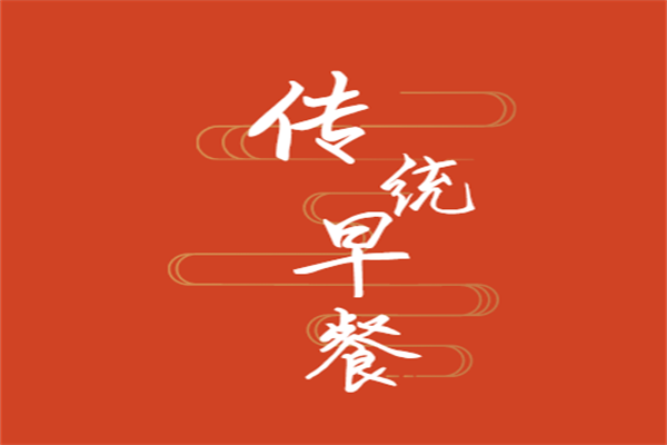传统早餐加盟