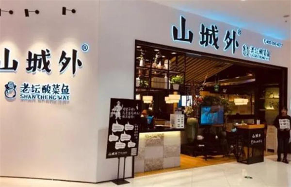 山城外老坛酸菜鱼