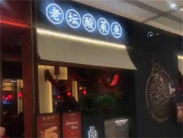 山城外老坛酸菜鱼