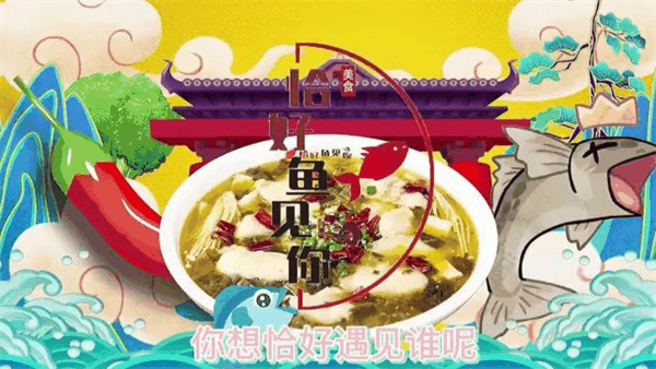 恰好鱼见你酸菜鱼