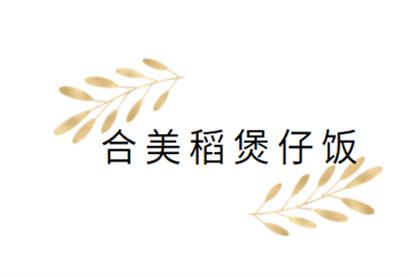 合美稻煲仔饭加盟