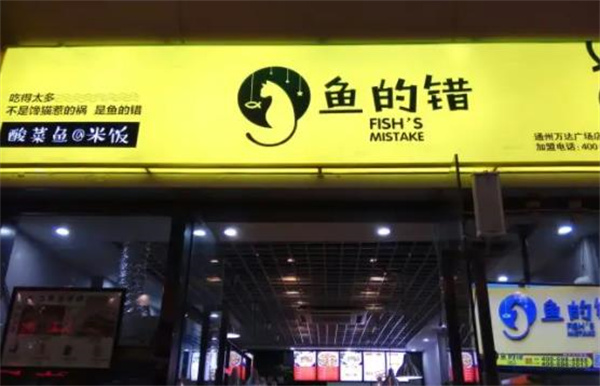 鱼的错酸菜鱼