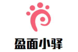 盈面小驿加盟