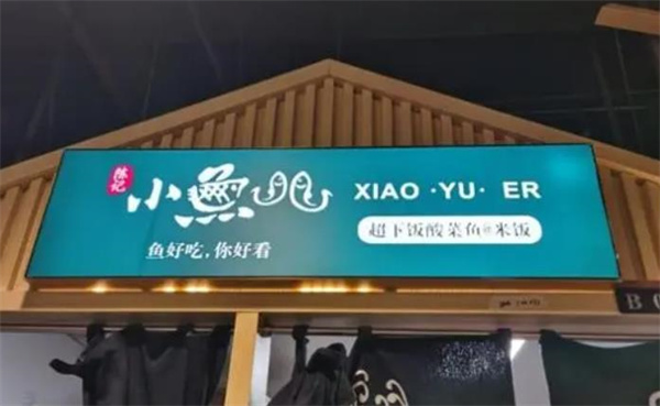 小鱼号酸菜鱼米饭