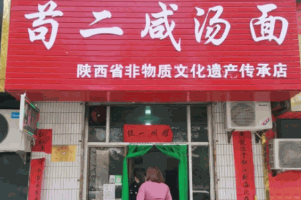 苟二咸汤面