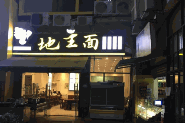 地主面