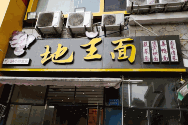 地主面