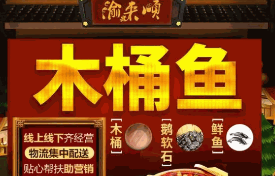 渝来顺木桶鱼