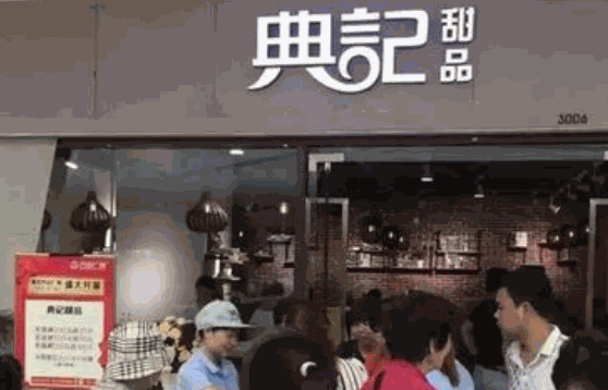 典记甜品