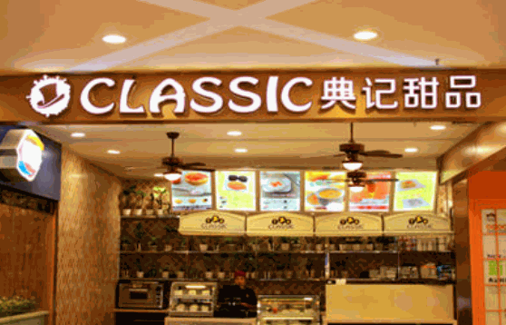 典记甜品
