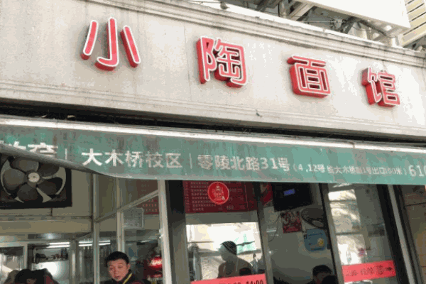 小陶面馆