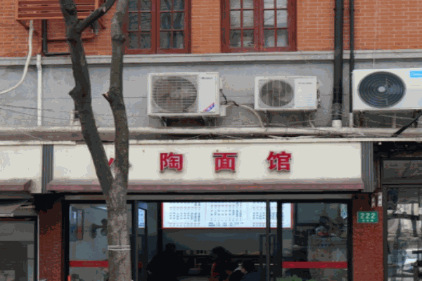 小陶面馆