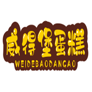 威得堡蛋糕加盟