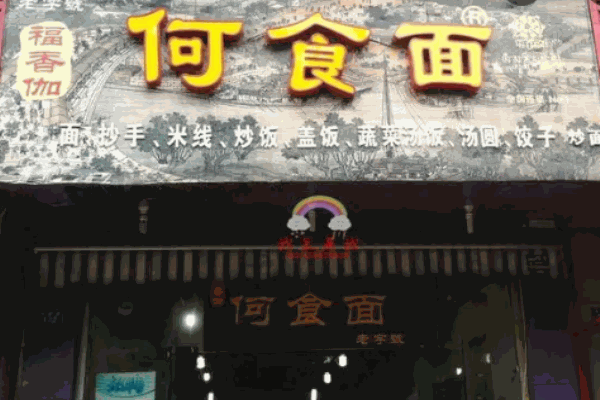 何食面