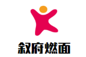 叙府燃面加盟