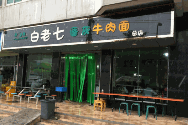 白老七蓬灰牛肉面