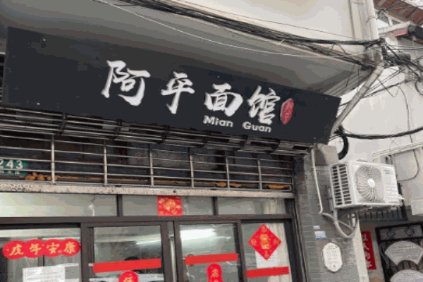 阿平面馆