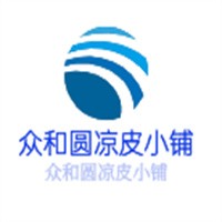 众和圆凉皮小铺加盟