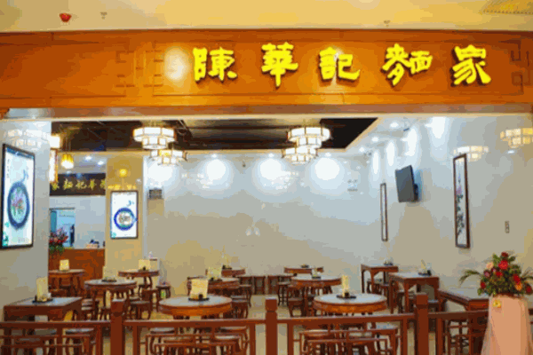 陈华记面家